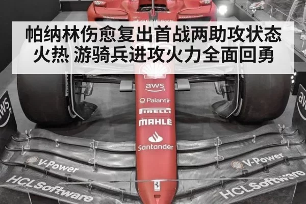 帕纳林伤愈复出首战两助攻状态火热 游骑兵进攻火力全面回勇