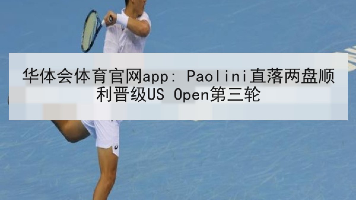华体会体育官网app: Paolini直落两盘顺利晋级US Open第三轮