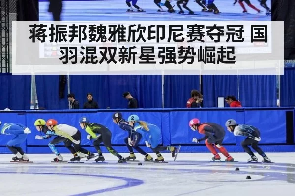 蒋振邦魏雅欣印尼赛夺冠 国羽混双新星强势崛起