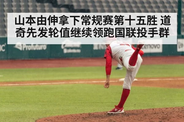 山本由伸拿下常规赛第十五胜 道奇先发轮值继续领跑国联投手群
