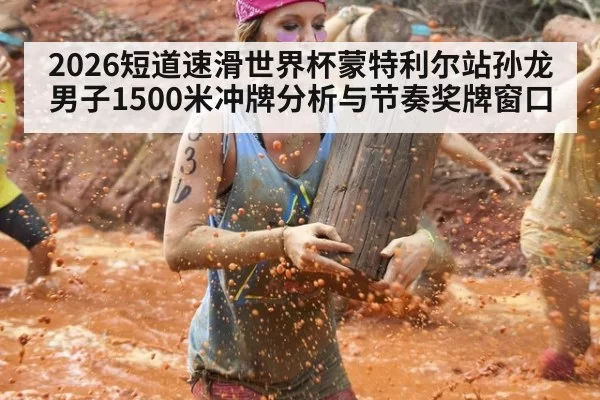 2026短道速滑世界杯蒙特利尔站孙龙男子1500米冲牌分析与节奏奖牌窗口