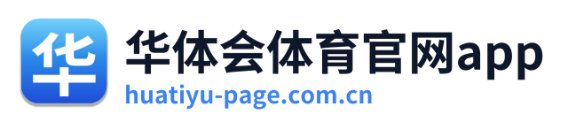 华体会体育官网app